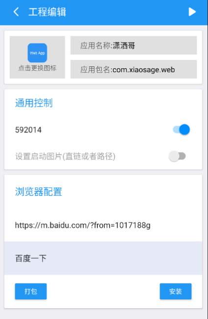 软件一键生成、网页变成软件可设置密码和启动图-百云游资源网