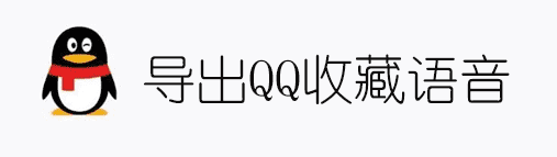 导出QQ收藏中的语音文件并转换为音频格式-百云游资源网