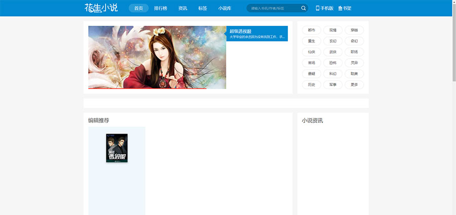 仿花生小说蓝色小说网站导航引流网站源码 带手机版-百云游资源网