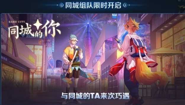 王者荣耀新模式“同城匹配”在线交友软件？-百云游资源网