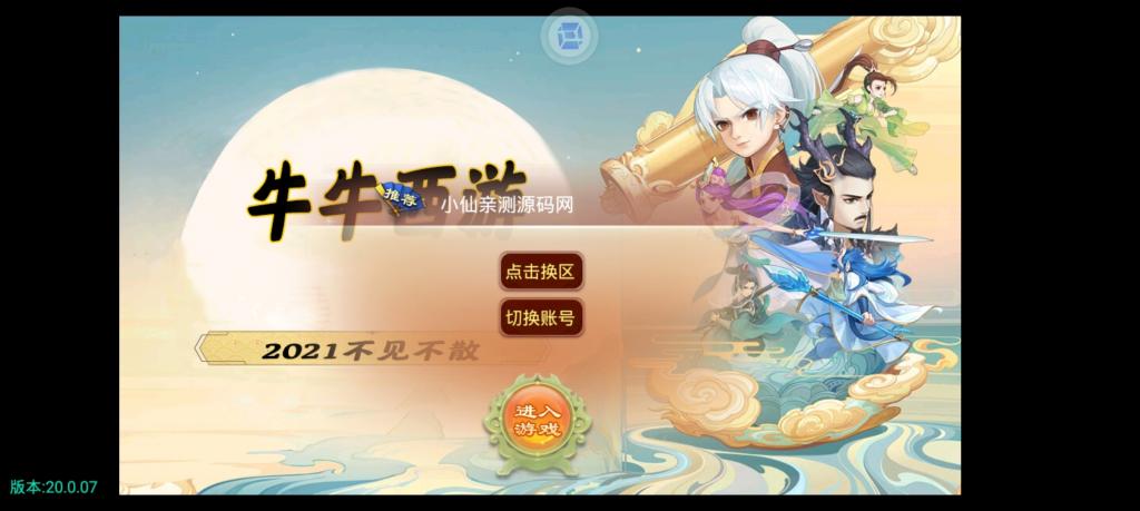 【牛牛西游】手工外网端+GM后台+配套教程+安卓苹果双端+小仙亲测插图3 【牛牛西游】手工外网端+GM后台+配套教程+安卓苹果双端+小仙亲测插图3