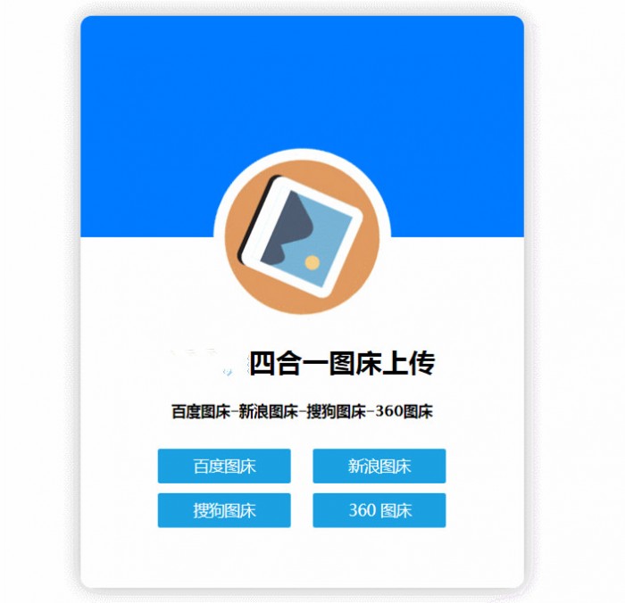 四合一图床HTML网站源码插图 四合一图床HTML网站源码插图
