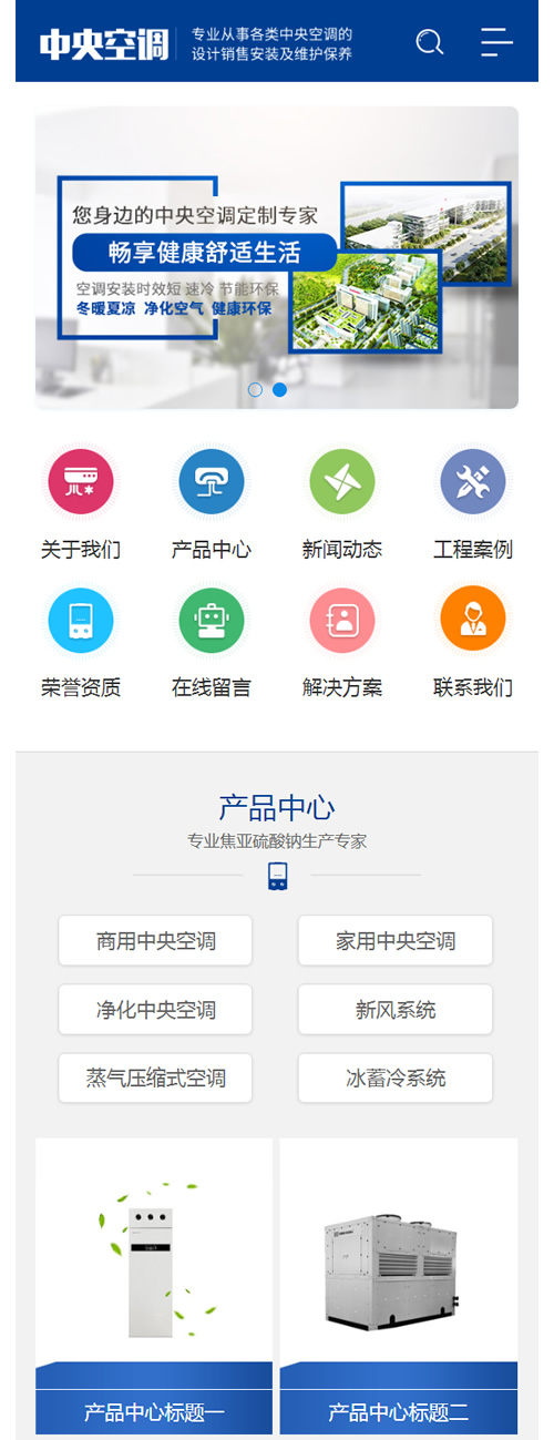 蓝色营销型中央空调设备系统类网站源码 大型制冷设备网站织梦模板插图1 蓝色营销型中央空调设备系统类网站源码 大型制冷设备网站织梦模板插图1