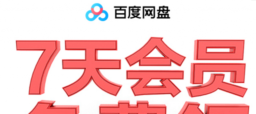 百度网盘领取1~14天普通会员-百云游资源网