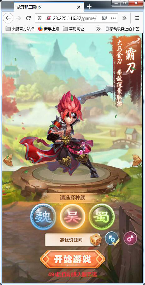 换皮H5手游[放开那三国]Linux手工搭建服务端+授权后台【站长亲测】插图1