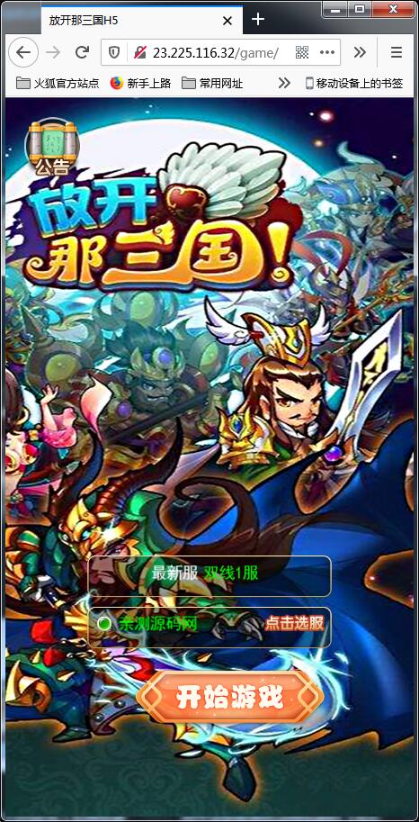 换皮H5手游[放开那三国]Linux手工搭建服务端+授权后台【站长亲测】-百云游资源网