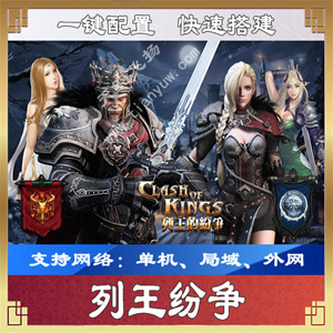 [手游] 手游列王纷争一键端一键配置单机局域外网配套语音视频GM工具-百云游资源网