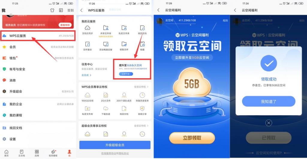 WPS免费升级5GB永久云空间-百云游资源网