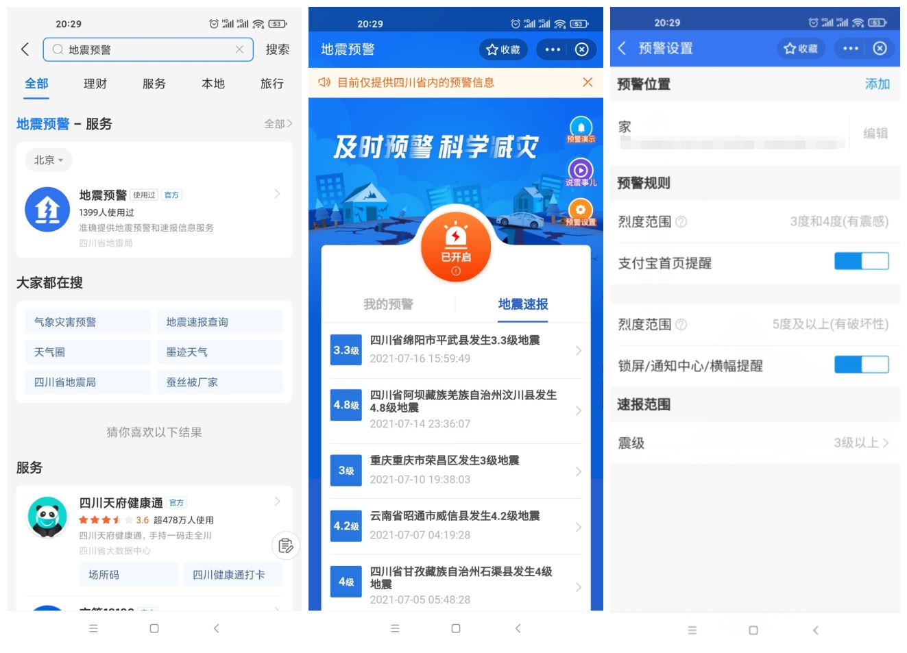 四川上线支付宝小程序地震预警-百云游资源网