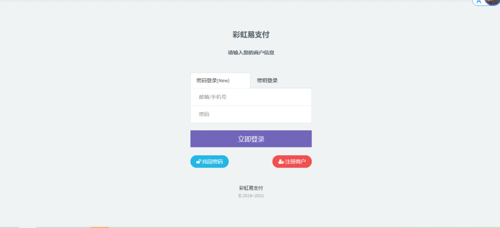 最新版兼容彩虹支付系统商户登录模板(彩虹系统版本)-百云游资源网