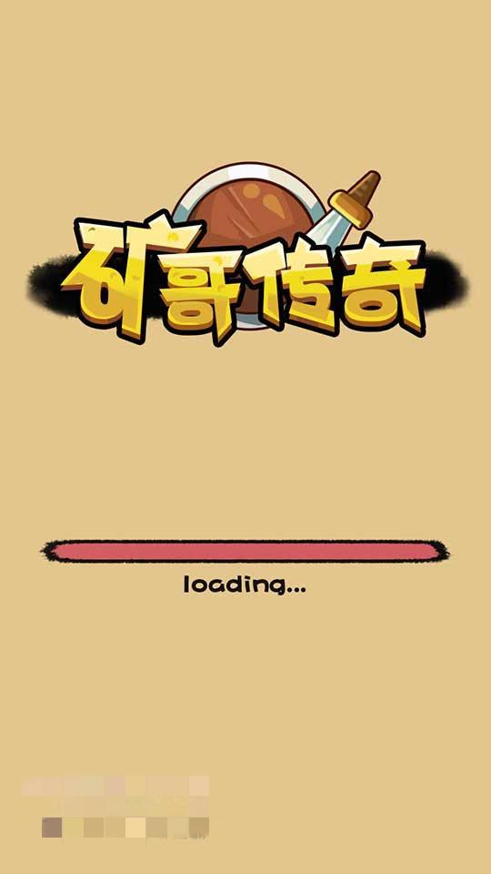 矿哥传奇 集挖矿，玩家对战，攻城为一体的传奇游戏-百云游资源网