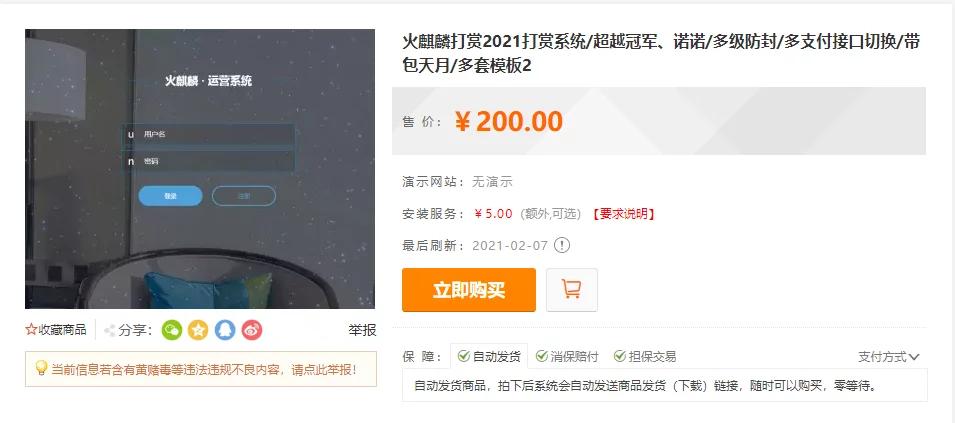 【独家发布】2021年最新火麒麟打赏完整源码/打赏系统/超越冠军/诺诺/多级防封/多支付接口切换/带包天月/多套模板插图2