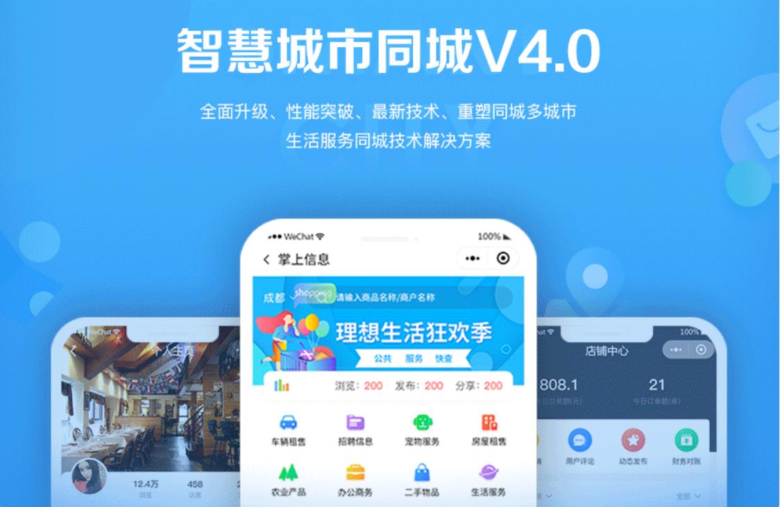 智慧城市同城小程序V4_1.0.86后端+双前端-百云游资源网