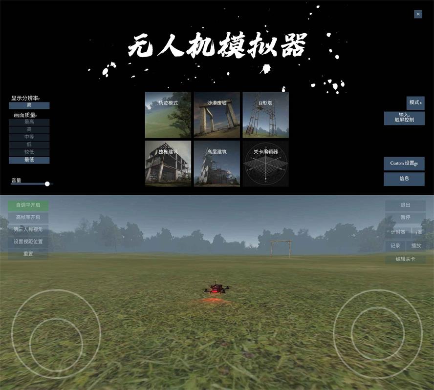 飞行模拟游戏 无人机模拟器-百云游资源网