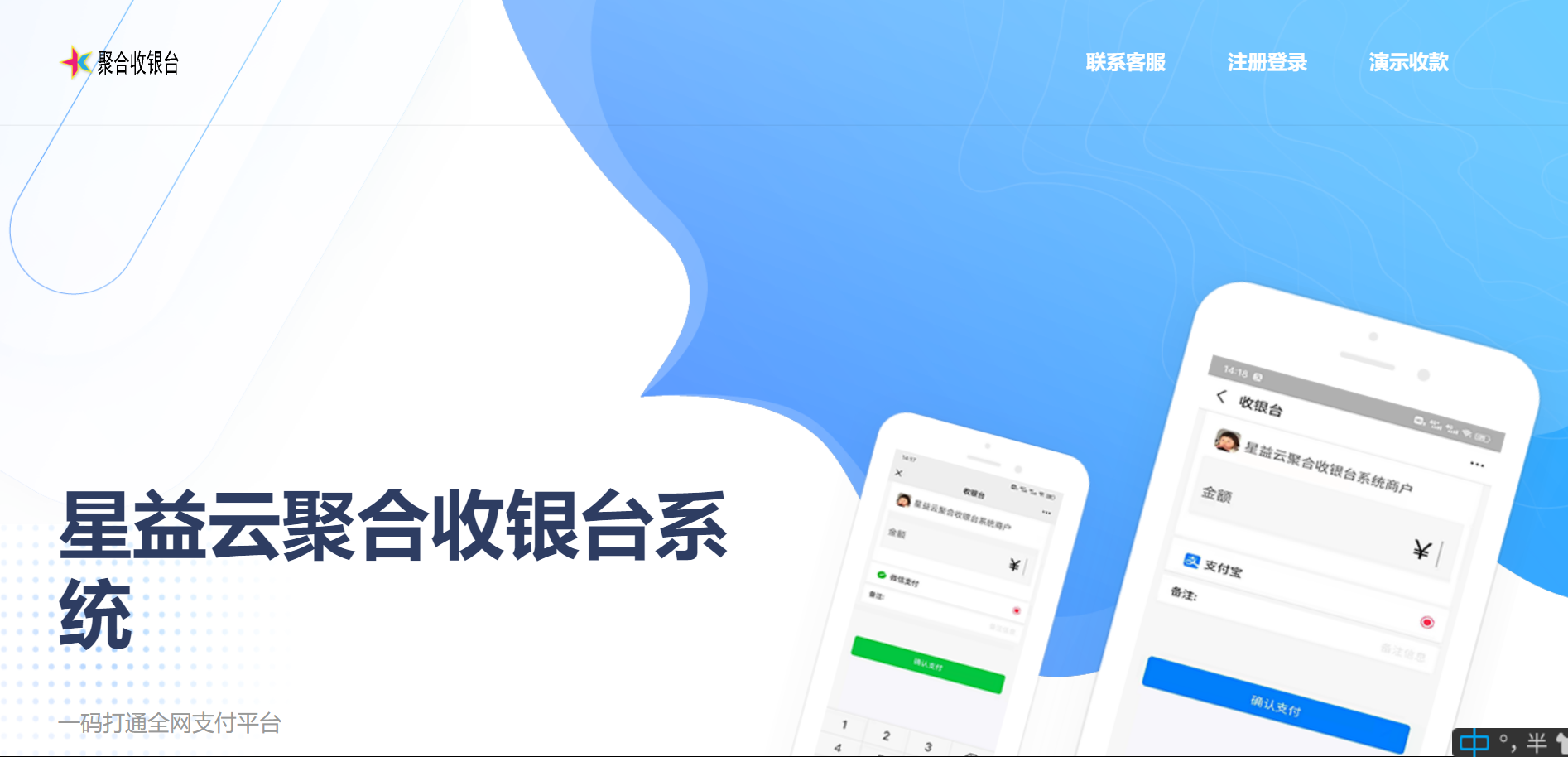 星益云聚合收银台系统-百云游资源网
