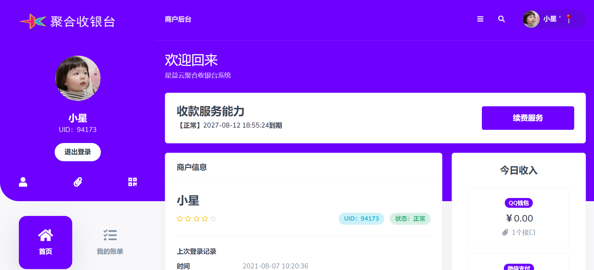 星益云聚合收银台系统插图1 星益云聚合收银台系统插图1