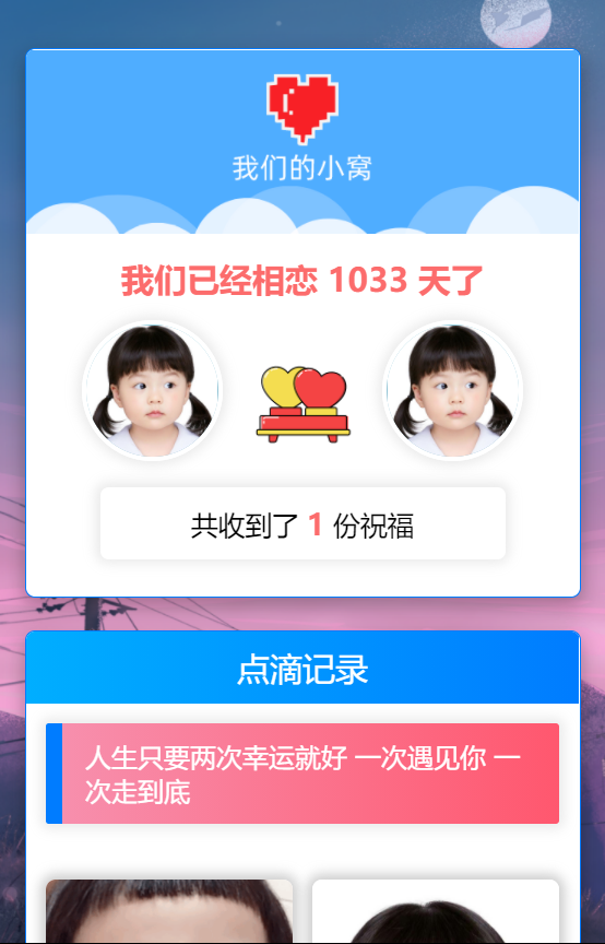 轻量级秀恩爱网站源码 – 我们的小窝（星益云）-百云游资源网