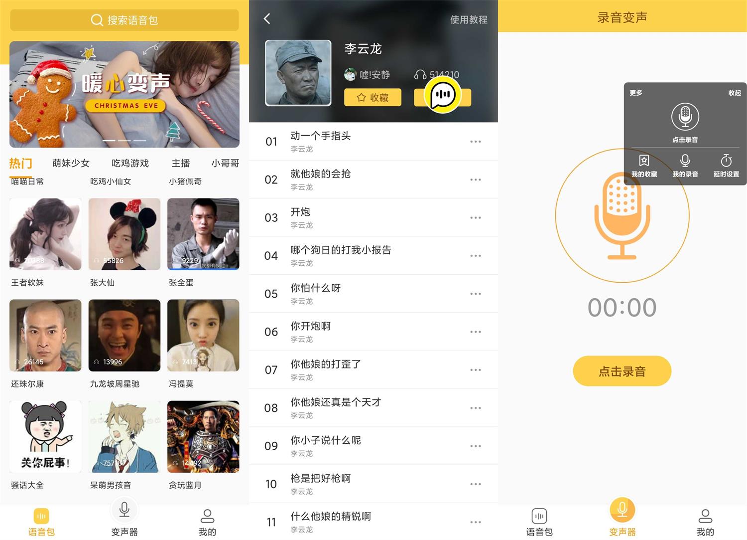 安卓变声器语音包v1.38绿化版-百云游资源网