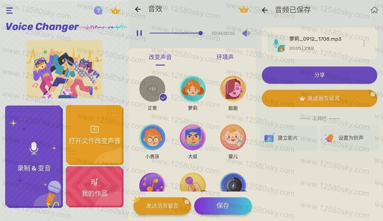 Voice Changer 免费变声器v1.02.43.0910纯净版-百云游资源网