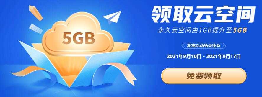 开学季，WPS免费升级5G永久个人云空间-百云游资源网