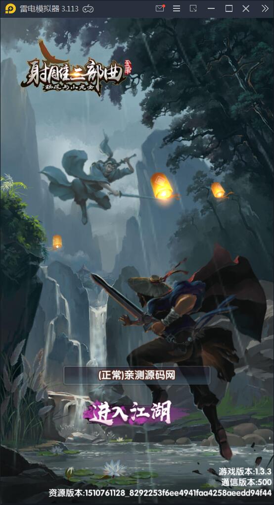 卡牌手游【射雕三部曲】9月整理Linux手工服务端+本地验证+GM后台+安卓苹果双端【站长亲测】-百云游资源网