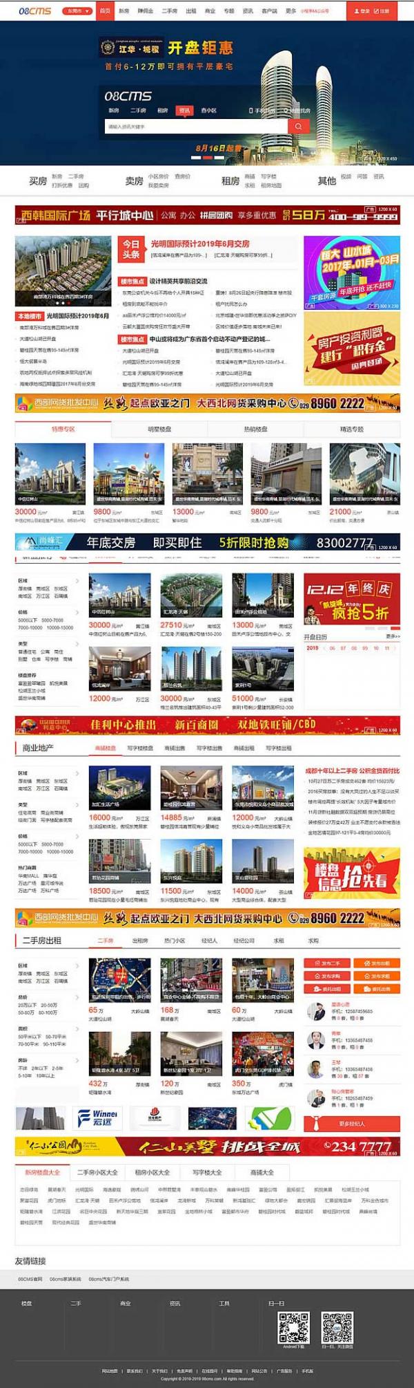 大型房产门户08cms单城市商业版V8.4(带升级补丁),带手机独家放送,去除后门优化响应-百云游资源网