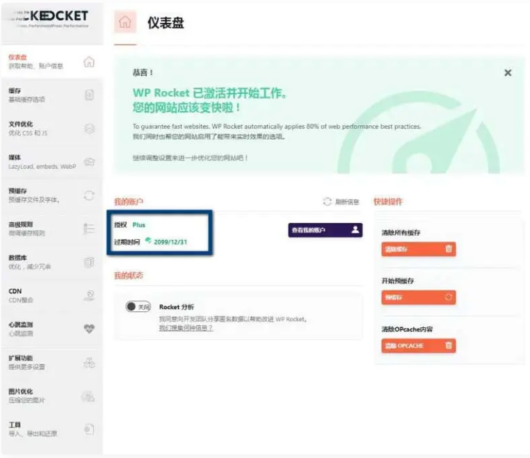 WP Rocket 3.10.1 去广告已授权 安装即为增强版-百云游资源网