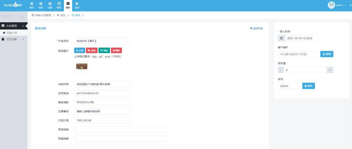 首发辅助售卖网站源码 讯睿cms后台-百云游资源网