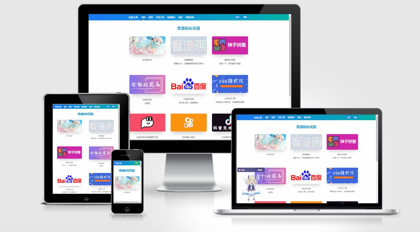 思源的后花园站长工具箱源码EMLOG模板-百云游资源网