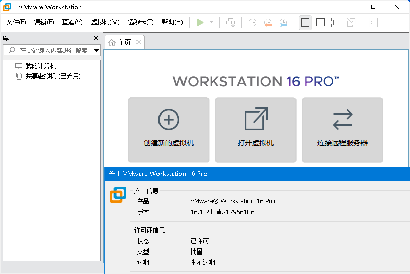 VMware虚拟机v16.2.1精简版插图2 VMware虚拟机v16.2.1精简版插图2