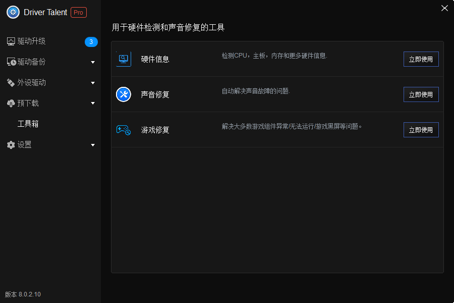 驱动人生海外版v8.0.6.18中文版插图1