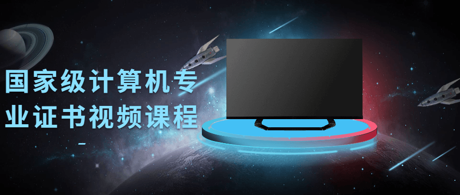 国家级计算机专业证书视频课程-百云游资源网
