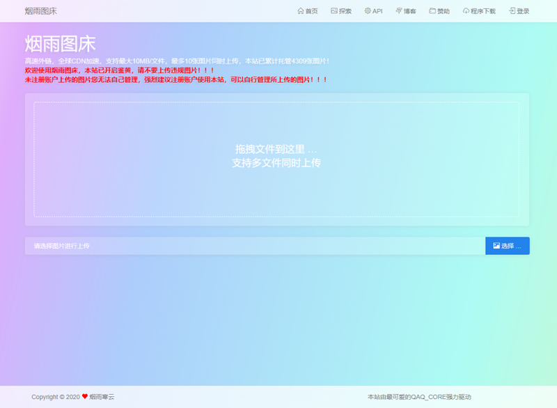 【烟雨图床】极简高速外链图床正式版源码-百云游资源网