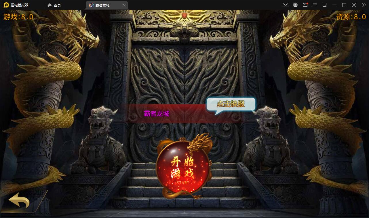 白日门传奇手游【单职业霸者龙城】2021整理Win服务端+洗练+注灵+淬炼+特装+坐骑+法宝+龙刃+传承+元神+GM后台【站长亲测】插图2 白日门传奇手游【单职业霸者龙城】2021整理Win服务端+洗练+注灵+淬炼+特装+坐骑+法宝+龙刃+传承+元神+GM后台【站长亲测】插图2