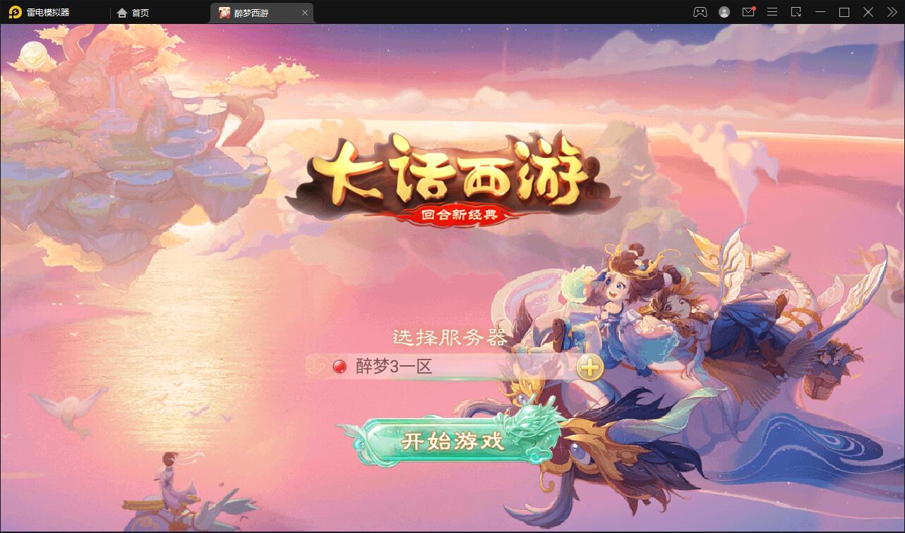 回合手游大话西游【醉梦3-渡劫修炼】最新整理Linux手工服务端+安卓苹果双端+后台【站长亲测】-百云游资源网