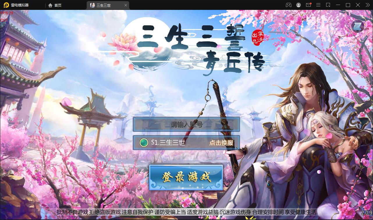 仙侠手游【三生三世】2021整理青丘传Win一键既玩服务端+GM后台【站长亲测】-百云游资源网