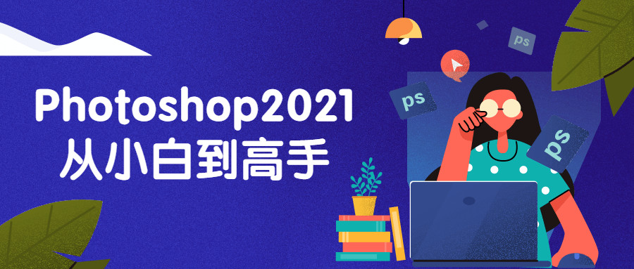 Photoshop2021从小白到高手-百云游资源网