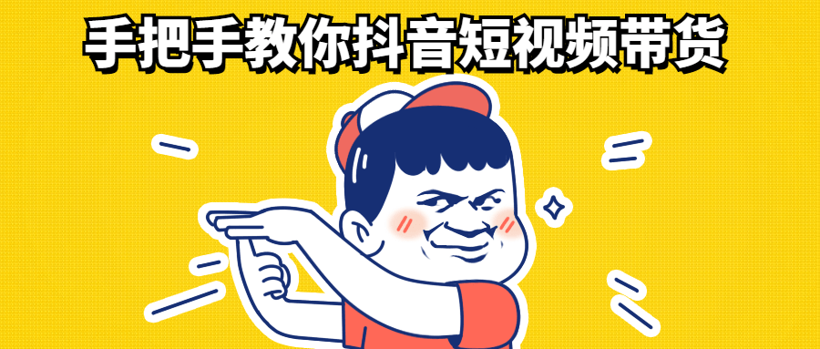 手把手教你抖音短视频带货-百云游资源网