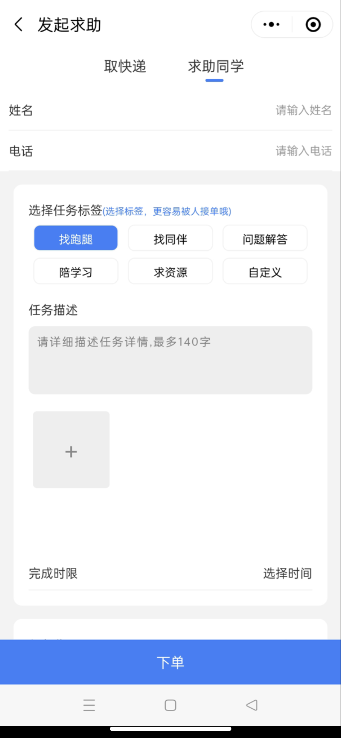 人人互助校园跑腿小程序源码插图3 人人互助校园跑腿小程序源码插图3
