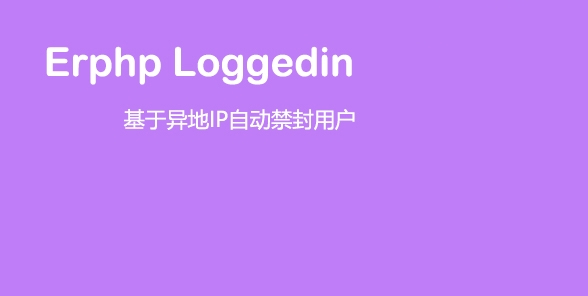 Erphp loggedin 异地IP登录自动禁封用户 WordPress插件-百云游资源网