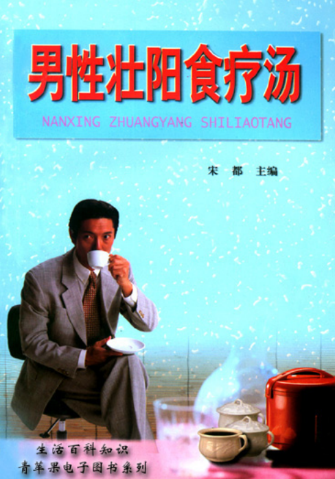 男性壮阳食疗汤-男同胞都应该看看-百云游资源网