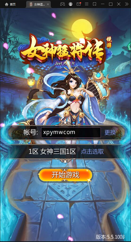 竖版三国卡牌手游【女神猛将传】2021整理Win一键即玩服务端【站长亲测】-百云游资源网