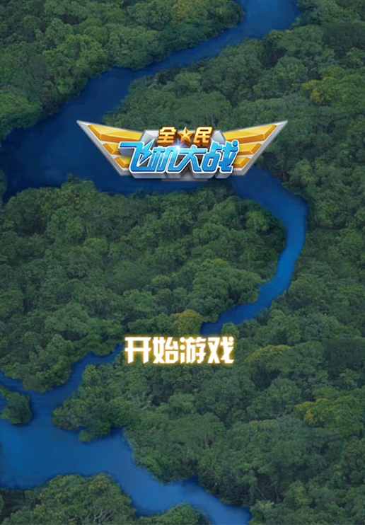 【飞机大战HTML5游戏源码】基于Canvas制作的网页版飞机大战游戏+飞机大战手机端-百云游资源网