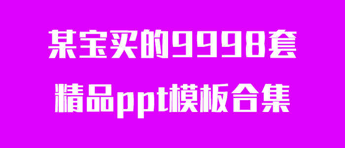 多套精品ppt模板合集-百云游资源网
