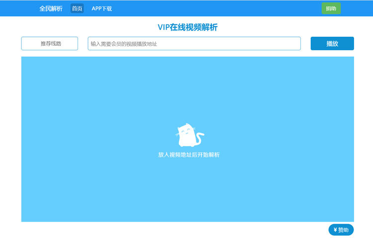 新版全民解析vip在线视频解析html源码-百云游资源网