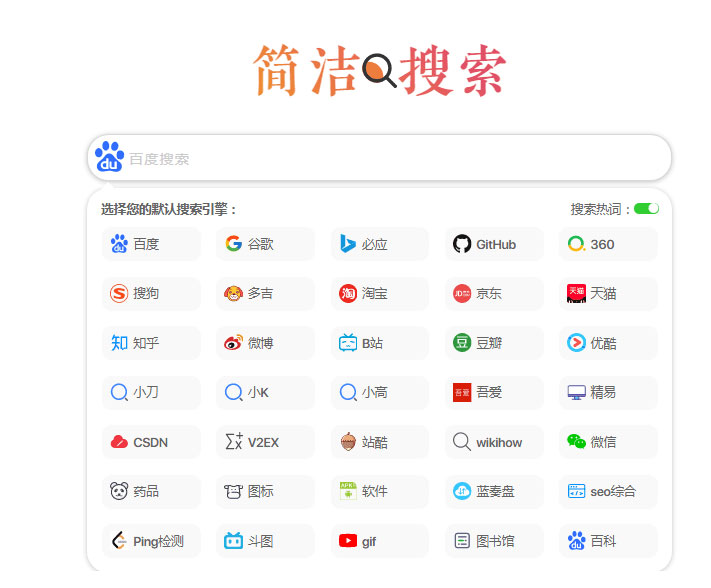 极简自适应多引擎搜索单页html源码-百云游资源网