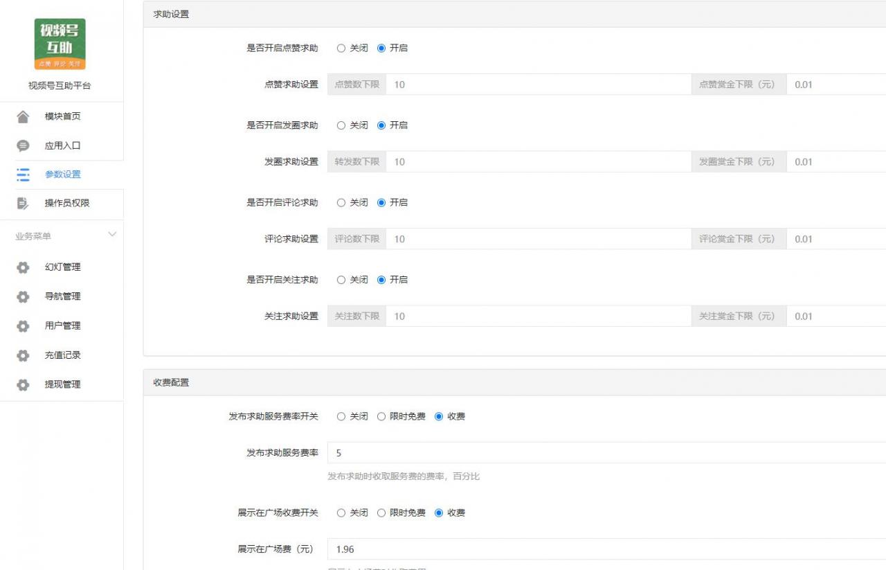 视频号互助平台v1.0.6 公众号源码-百云游资源网