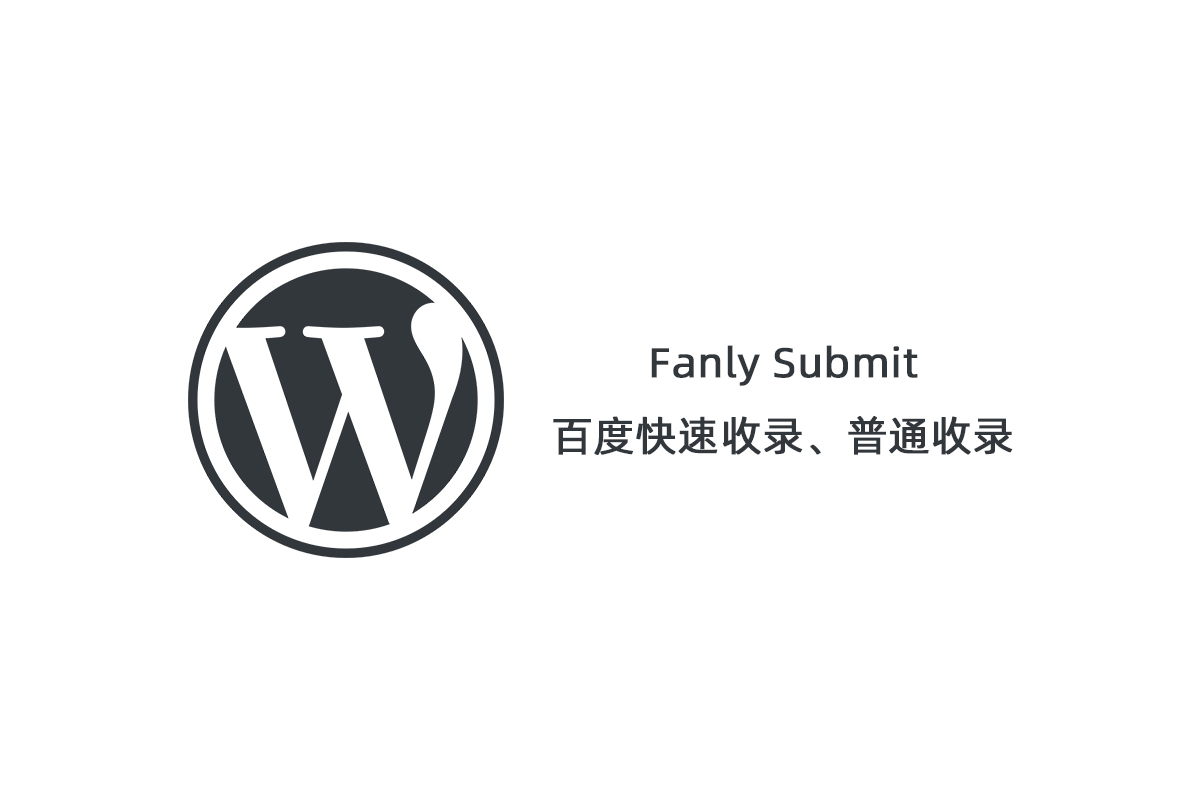 【Fanly Submit V4.1】WordPress插件+最新版百度快速收录推送插件+普通收录-百云游资源网