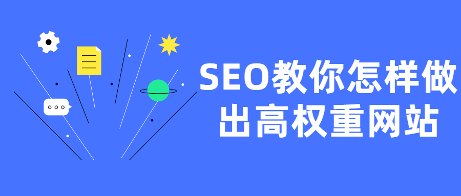 SEO教你怎样做出高权重网站-百云游资源网