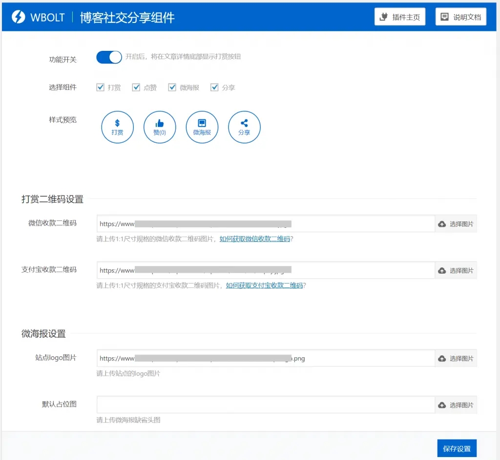 博客社交分享组件WP插件-打赏/点赞/微海报/社交分享四合一-百云游资源网